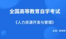 陕西自考06093人力资源开发与管理