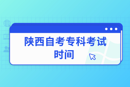 2022年陕西自考专科考试时间