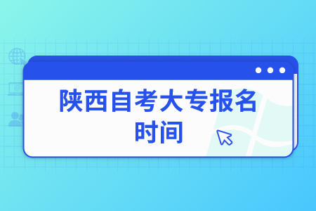 2022年陕西自考大专报名时间