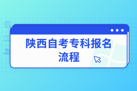 2022年陕西自考专科报名流程