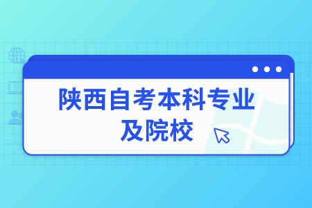 陕西自考本科专业及院校有哪些?