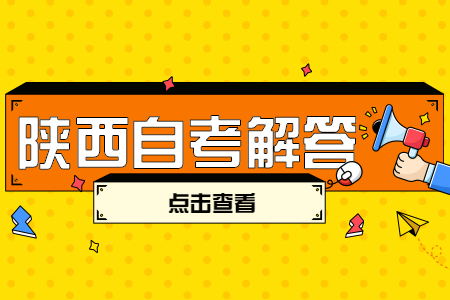 陕西自考可以换专业吗?换专业后成绩还有效吗?