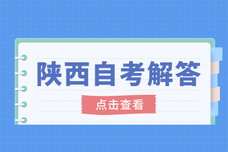 陕西自考报名能否同时报两个专业?