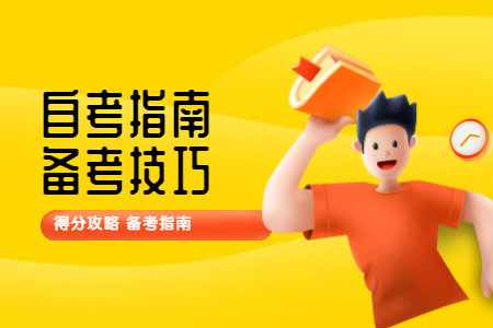 陕西自考要怎么利用教材进行复习?