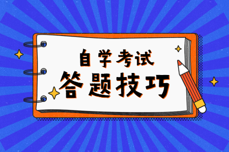 2022年4月陕西自考答题技巧