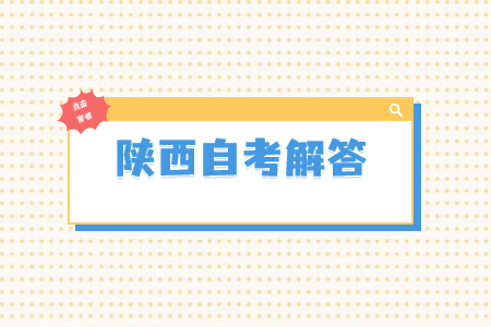 陕西自考考试当天应该注意什么?