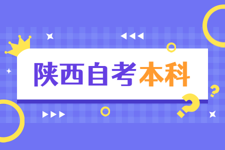 陕西自考本科小学教育需要考哪些科目?