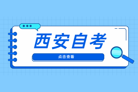 2022年4月西安自考准考证打印与防疫须知