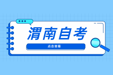 2022年4月渭南自考准考证打印与防疫须知