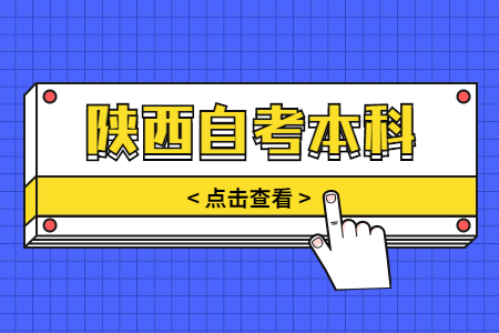 陕西自考本科可以报哪些大学?