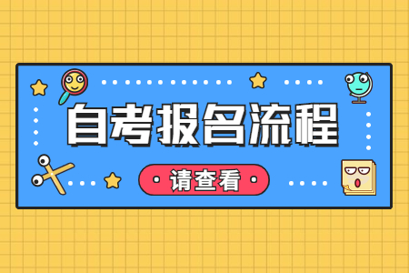 2022年陕西省自考专升本报考流程