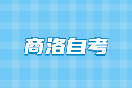 2022年4月商洛自考准考证打印与防疫须知