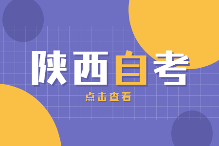 陕西自考专升本可以报考哪些大学?