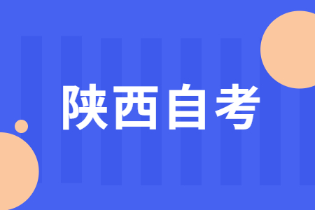 2022年10月陕西省自考考试时间