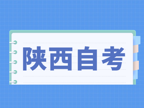 2022年10月陕西自考报名条件