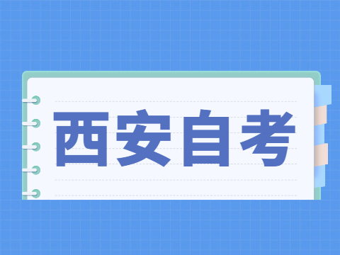 2022年4月西安自考成绩查询入口