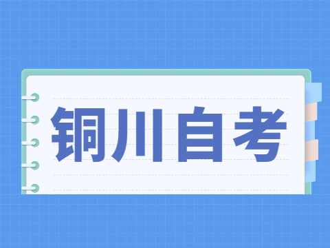 2022年4月铜川自考成绩查询入口