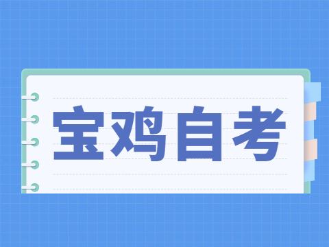 2022年4月宝鸡自考成绩查询入口