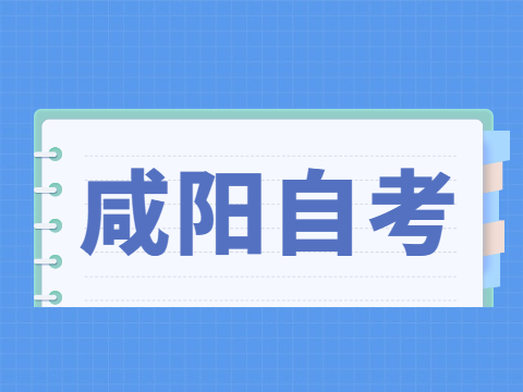 2022年4月咸阳自考成绩查询入口