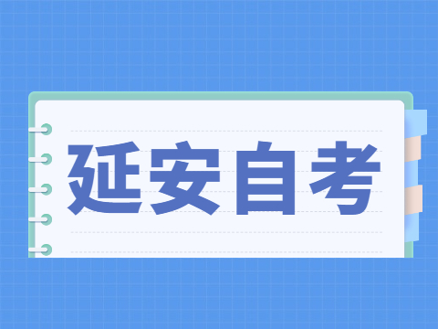 2022年4月延安自考成绩查询入口