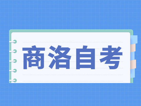 2022年4月商洛自考成绩查询入口