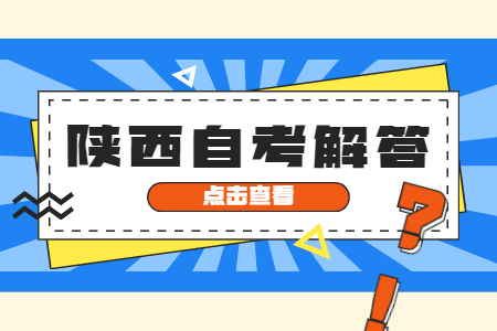 陕西自考一次报考几门比较合适?