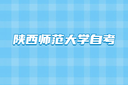 2022年4月陕西师范大学自考成绩查询入口