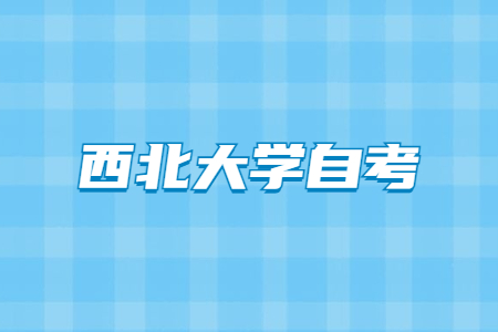 2022年4月西北大学自考成绩查询入口