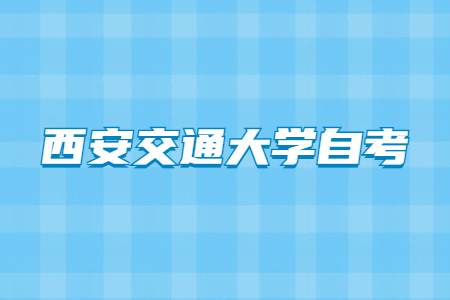 2022年4月西安交通大学自考成绩查询入口