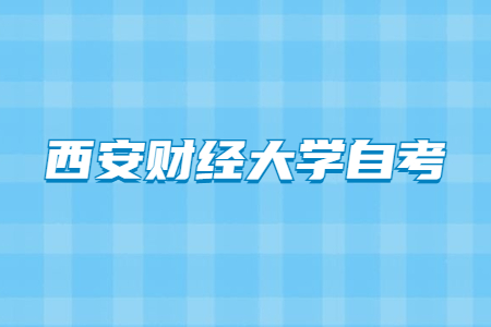 2022年4月西安财经大学自考成绩查询入口