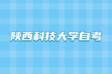 2022年4月陕西科技大学自考成绩查询入口