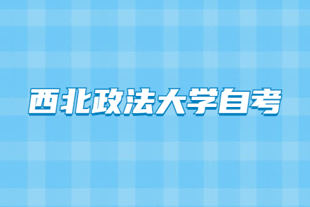 2022年4月西北政法大学自考成绩查询入口