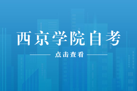 2022年4月西京学院自考成绩查询入口