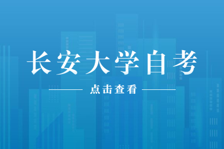 2022年4月长安大学自考成绩查询入口