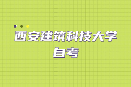 2022年4月西安建筑科技大学自考成绩查询入口