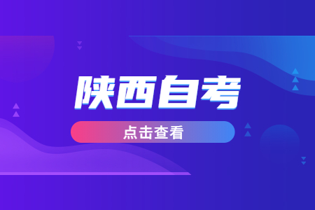 陕西自考本科学位证好拿吗?