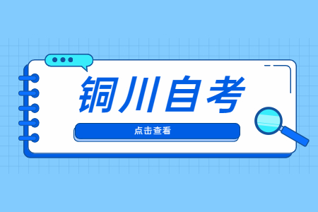 2022年10月铜川自考网上报名流程