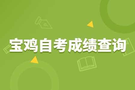 2022年4月宝鸡自考成绩查询时间