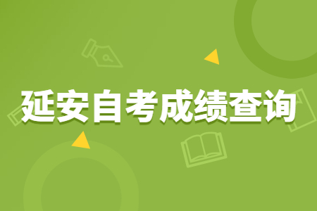 2022年4月延安自考成绩查询时间