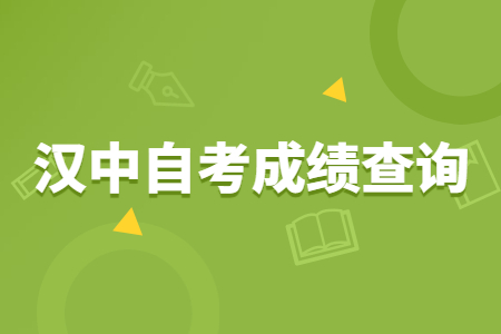 2022年4月汉中自考成绩查询时间