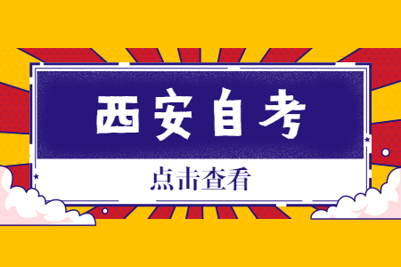 2022年10月西安自考报名时间