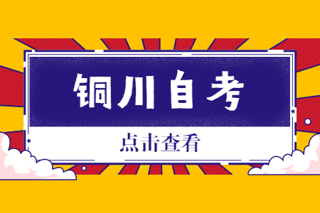 2022年10月铜川自考报名时间