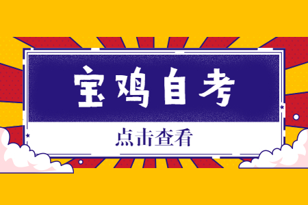 2022年10月宝鸡自考报名时间