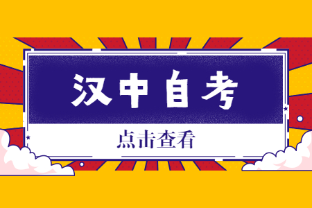 2022年10月汉中自考报名时间