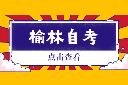 2022年10月榆林自考报名时间