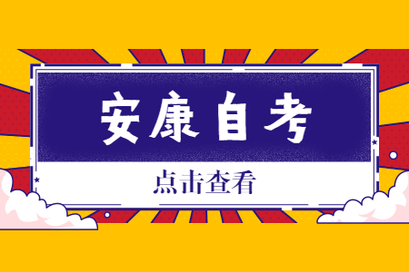 2022年10月安康自考报名时间