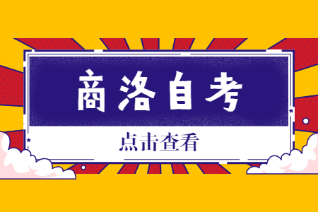 2022年10月商洛自考报名时间