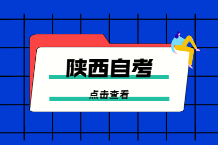 报名陕西自学考试对照片有什么要求?