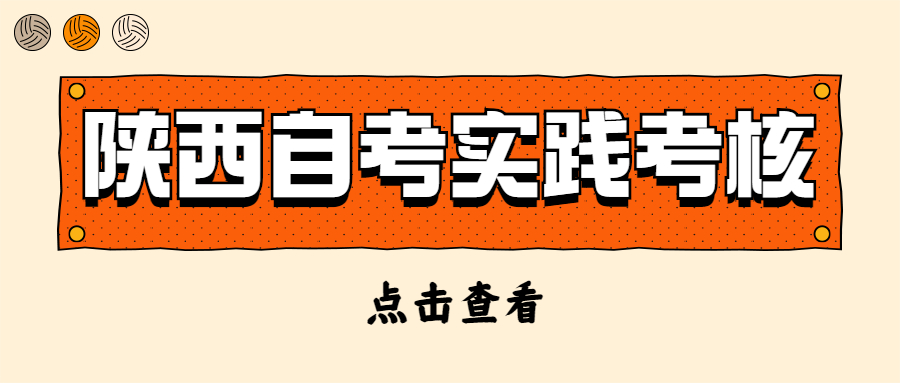 陕西省自考实践考核