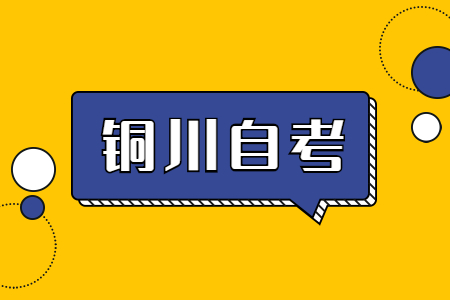 铜川自考本科